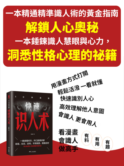 準到驚人的識人術，精準看透人心，快速建立社交優勢