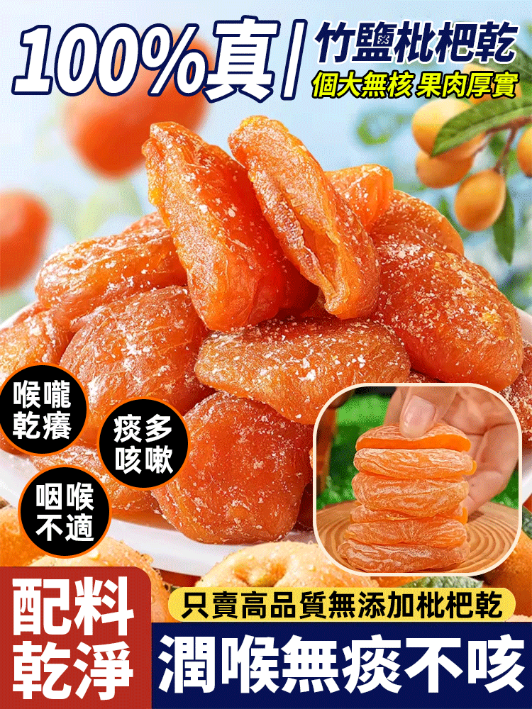 竹鹽枇杷乾肉厚無核、果香濃郁、口感柔韌細膩、軟糯香甜、幹爽有嚼勁、營養豐富，一口下去，口齒留香，回味無窮