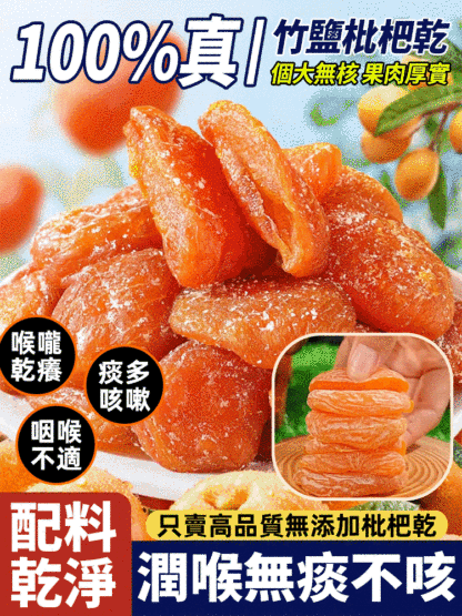 竹鹽枇杷乾肉厚無核、果香濃郁、口感柔韌細膩、軟糯香甜、幹爽有嚼勁、營養豐富，一口下去，口齒留香，回味無窮