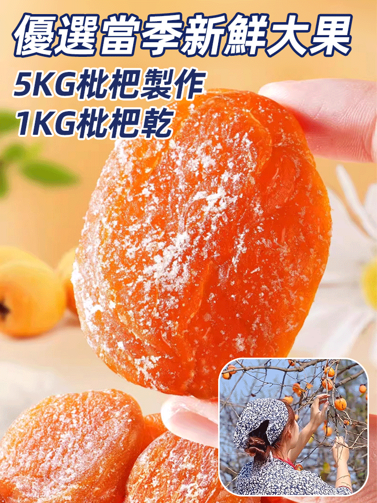 竹鹽枇杷乾肉厚無核、果香濃郁、口感柔韌細膩、軟糯香甜、幹爽有嚼勁、營養豐富，一口下去，口齒留香，回味無窮