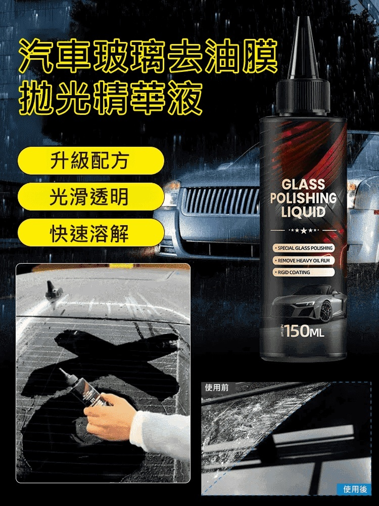德國新升級環保奈米科技，3秒溶解，一抹淨透去除油膜，不損壞玻璃，長效保護，持久亮麗。拒絕油膜煩惱，讓每次出行更安心