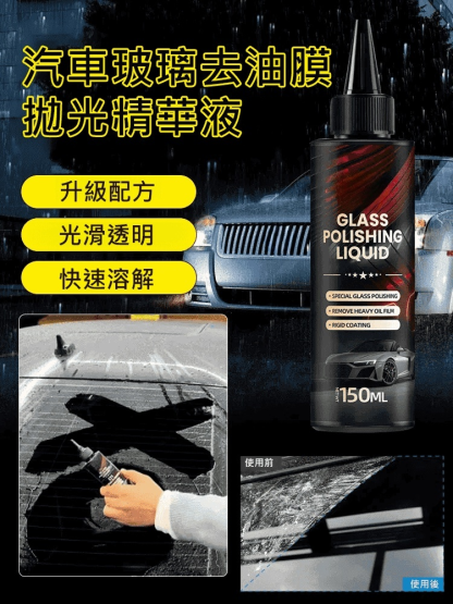 德國新升級環保奈米科技，3秒溶解，一抹淨透去除油膜，不損壞玻璃，長效保護，持久亮麗。拒絕油膜煩惱，讓每次出行更安心