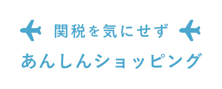 関税を気にせずあんしんショッピング