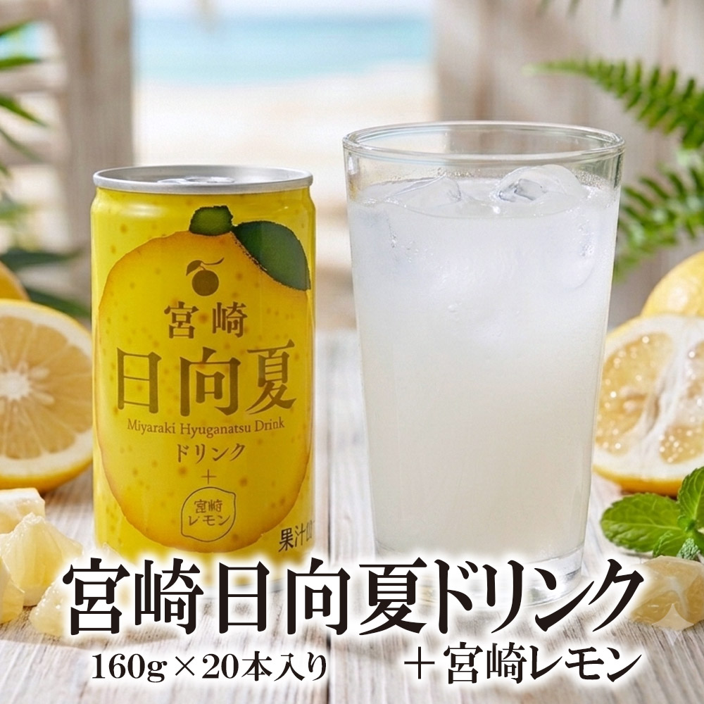宮崎日向夏飲 1箱（內含 20 罐）