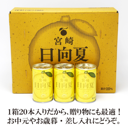 宮崎日向夏飲 1箱（內含 20 罐）