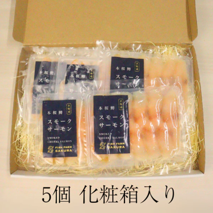 本桜鱒のスモークサーモン 5個入