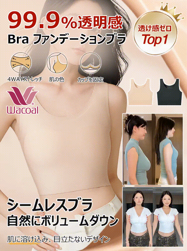 Wacoal シームレス胸を小さく見せるブラ!胸にエアコンを仕込んだ「夏の命」インナー、今だけ半額!