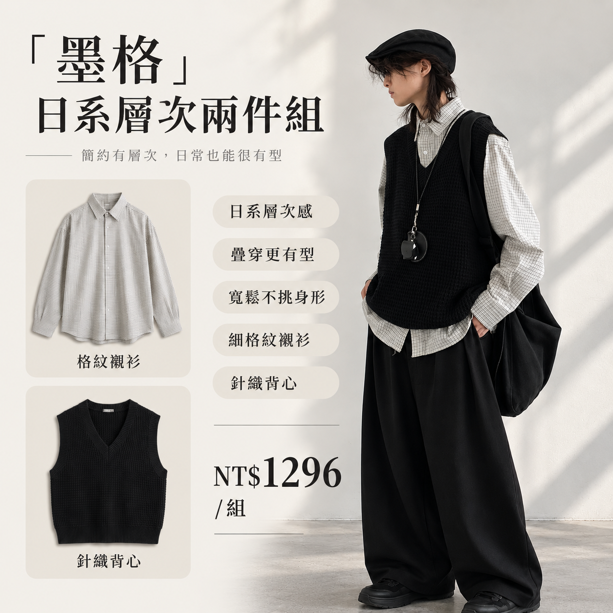 HT 日系「墨格」層次三件套｜ 格紋襯衫+針織背心+闊腿西褲