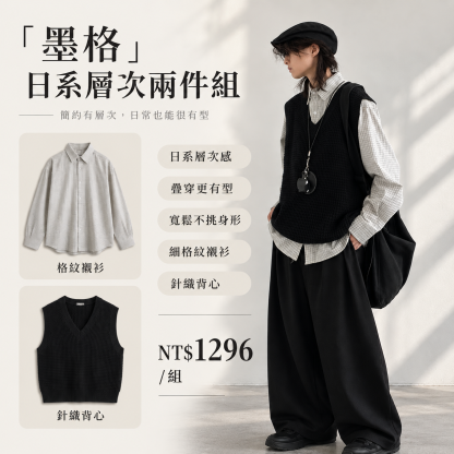 HT 日系「墨格」層次三件套｜ 格紋襯衫+針織背心+闊腿西褲