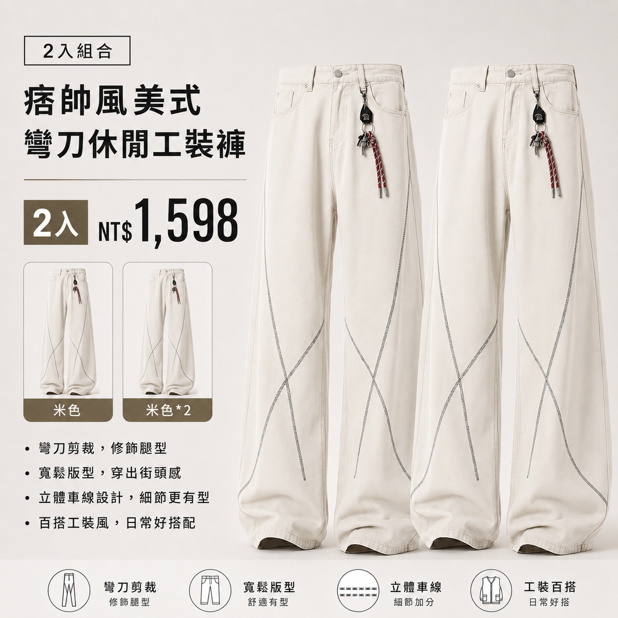 HT 痞帥風美式彎刀休閒工裝褲「木間」 水洗棉 寬鬆挺闊（不含配飾）