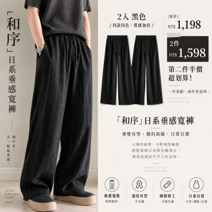 HT 日系質感寬褲「和序」｜寬鬆垂墜版型