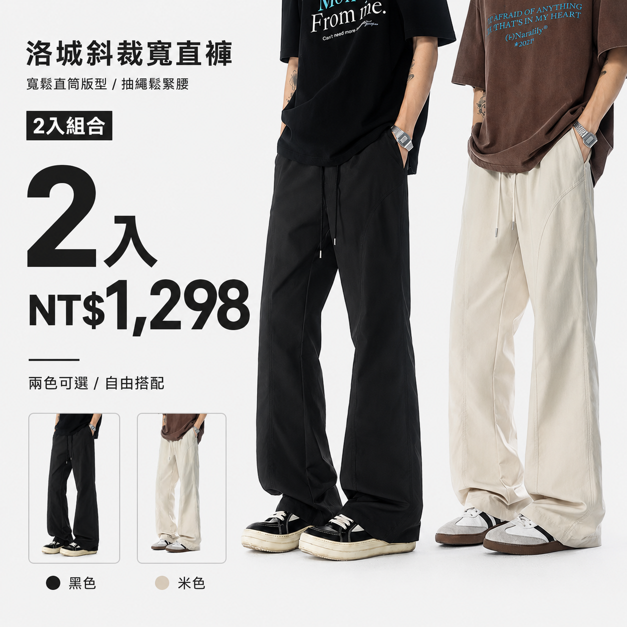 HT 美式斜裁寬直褲「洛城」｜寬鬆垂感・修飾腿型・City Boy 穿搭感