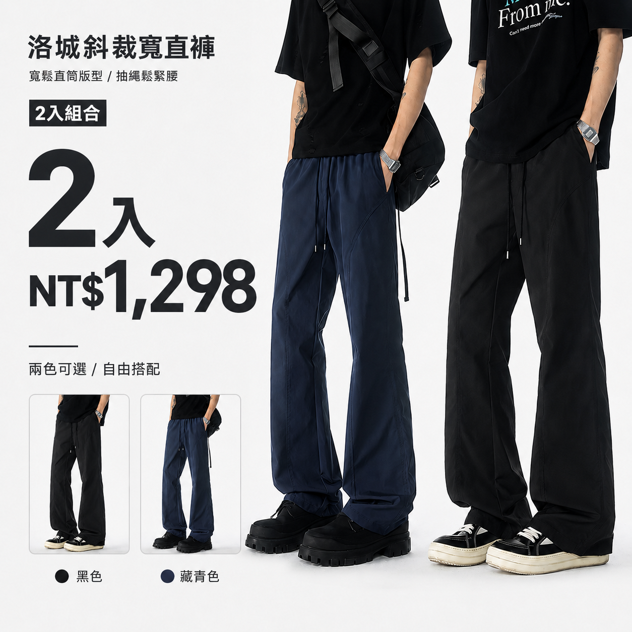 HT 美式斜裁寬直褲「洛城」｜寬鬆垂感・修飾腿型・City Boy 穿搭感