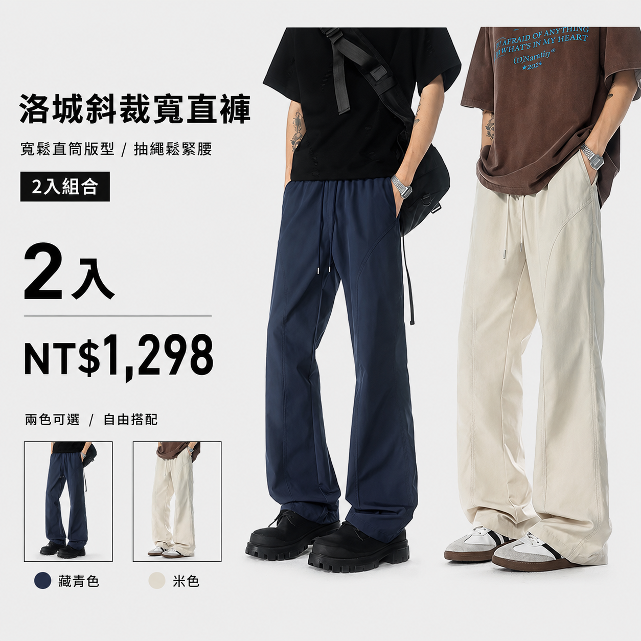 HT 美式斜裁寬直褲「洛城」｜寬鬆垂感・修飾腿型・City Boy 穿搭感