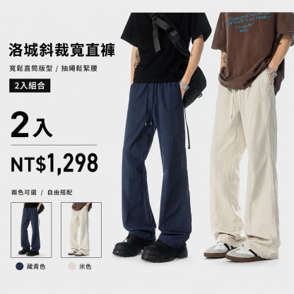 HT 美式斜裁寬直褲「洛城」｜寬鬆垂感・修飾腿型・City Boy 穿搭感