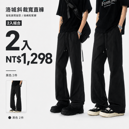 HT 美式斜裁寬直褲「洛城」｜寬鬆垂感・修飾腿型・City Boy 穿搭感