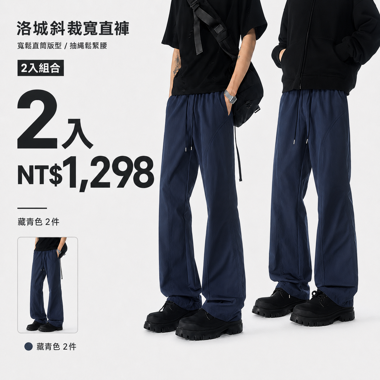 HT 美式斜裁寬直褲「洛城」｜寬鬆垂感・修飾腿型・City Boy 穿搭感