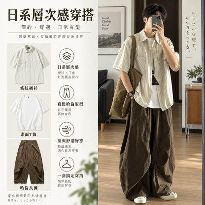 HT 日系「淺野」層次三件套｜ 條紋襯衫+素面T+哈倫長褲