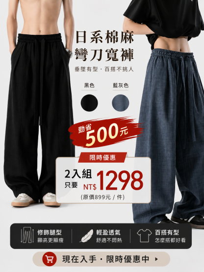 HT 日系棉麻彎刀褲 寬鬆闊腿｜高級鬆弛感 拉高比例