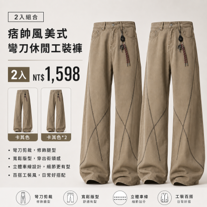 HT 痞帥風美式彎刀休閒工裝褲「木間」 水洗棉 寬鬆挺闊（不含配飾）