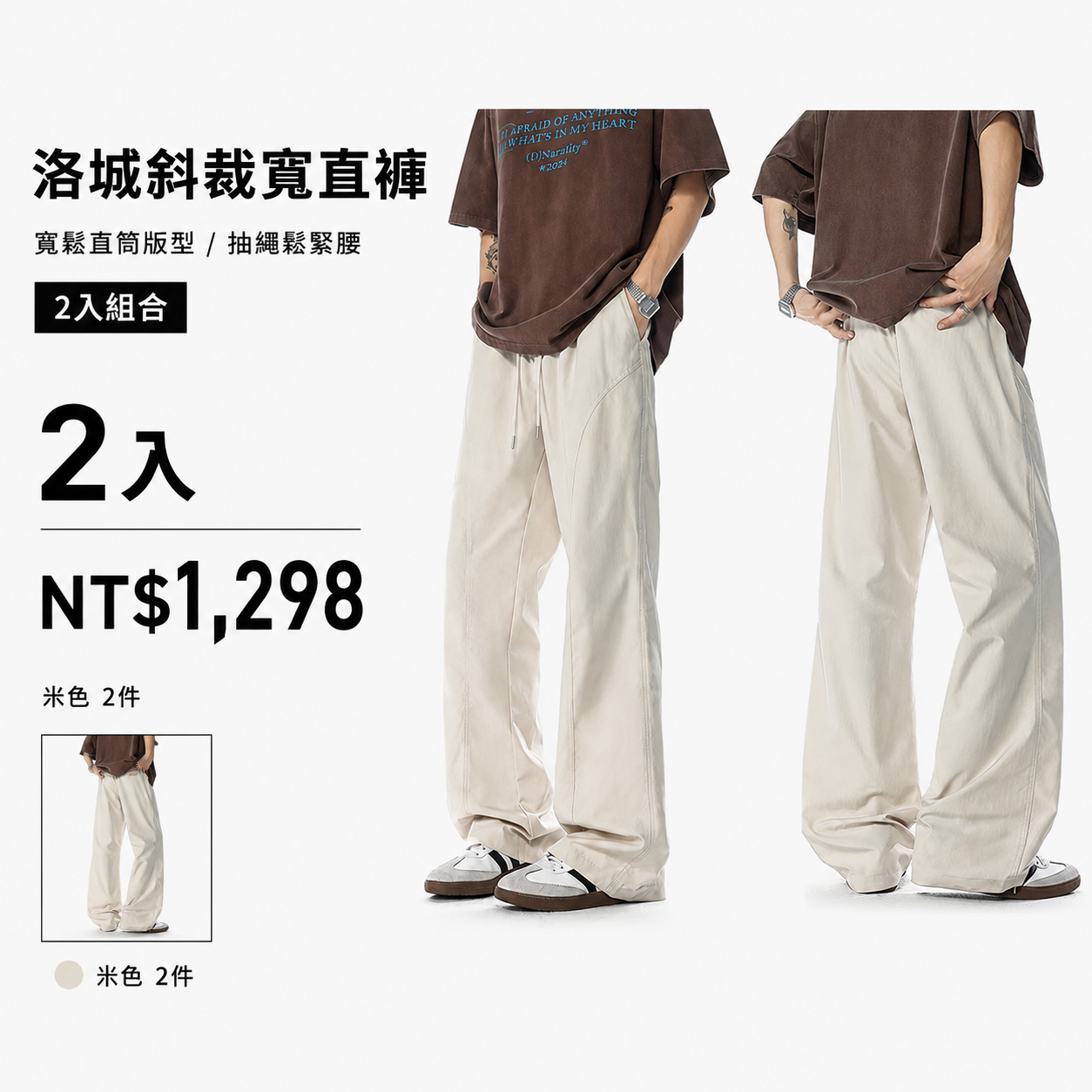 HT 美式斜裁寬直褲「洛城」｜寬鬆垂感・修飾腿型・City Boy 穿搭感