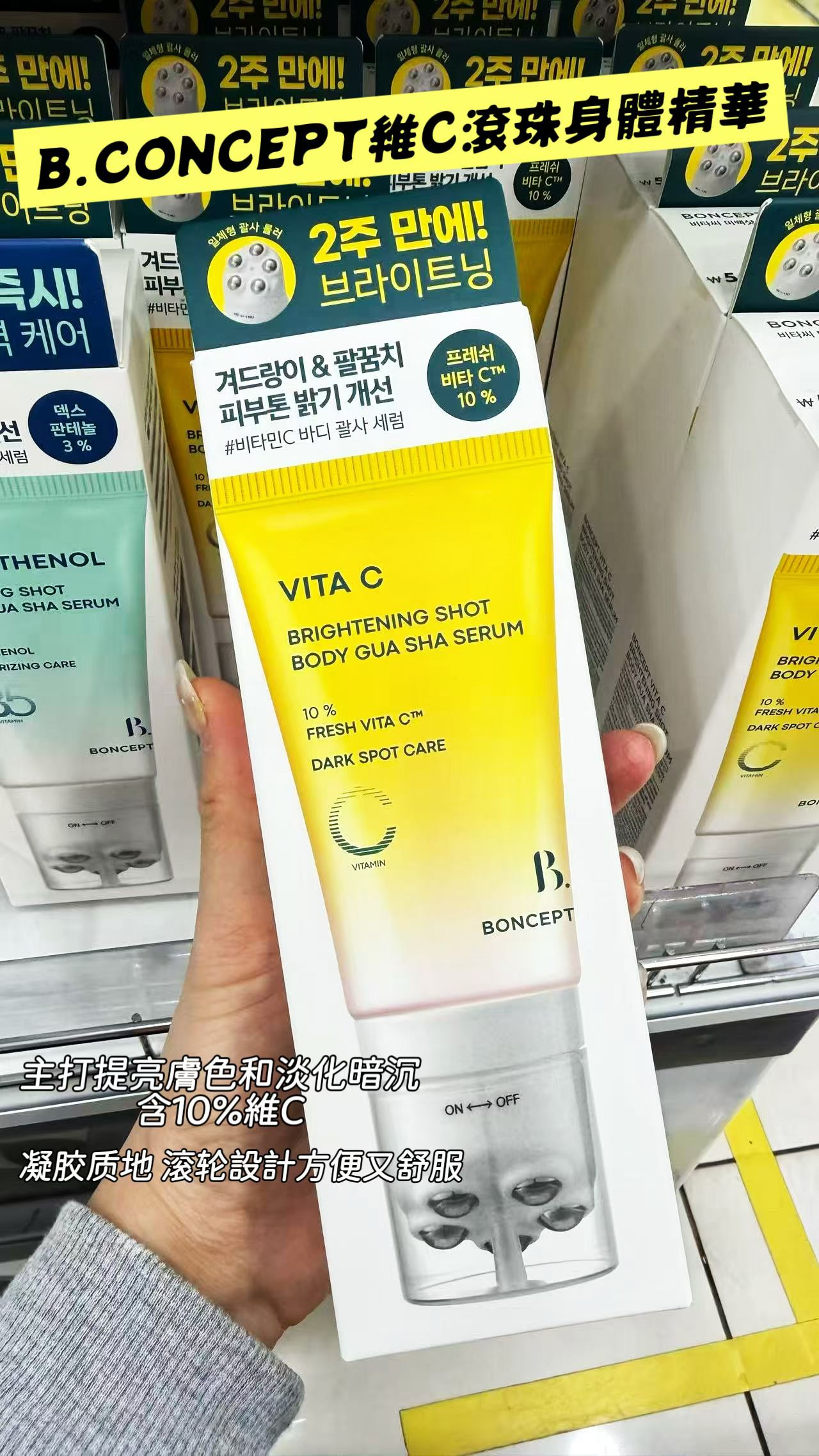 BONCEPT維C滾珠按摩精華