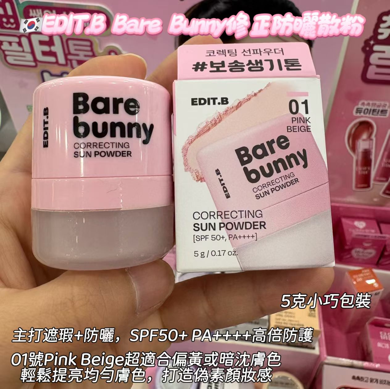 EDIT.B Bare Bunny修正防曬散粉