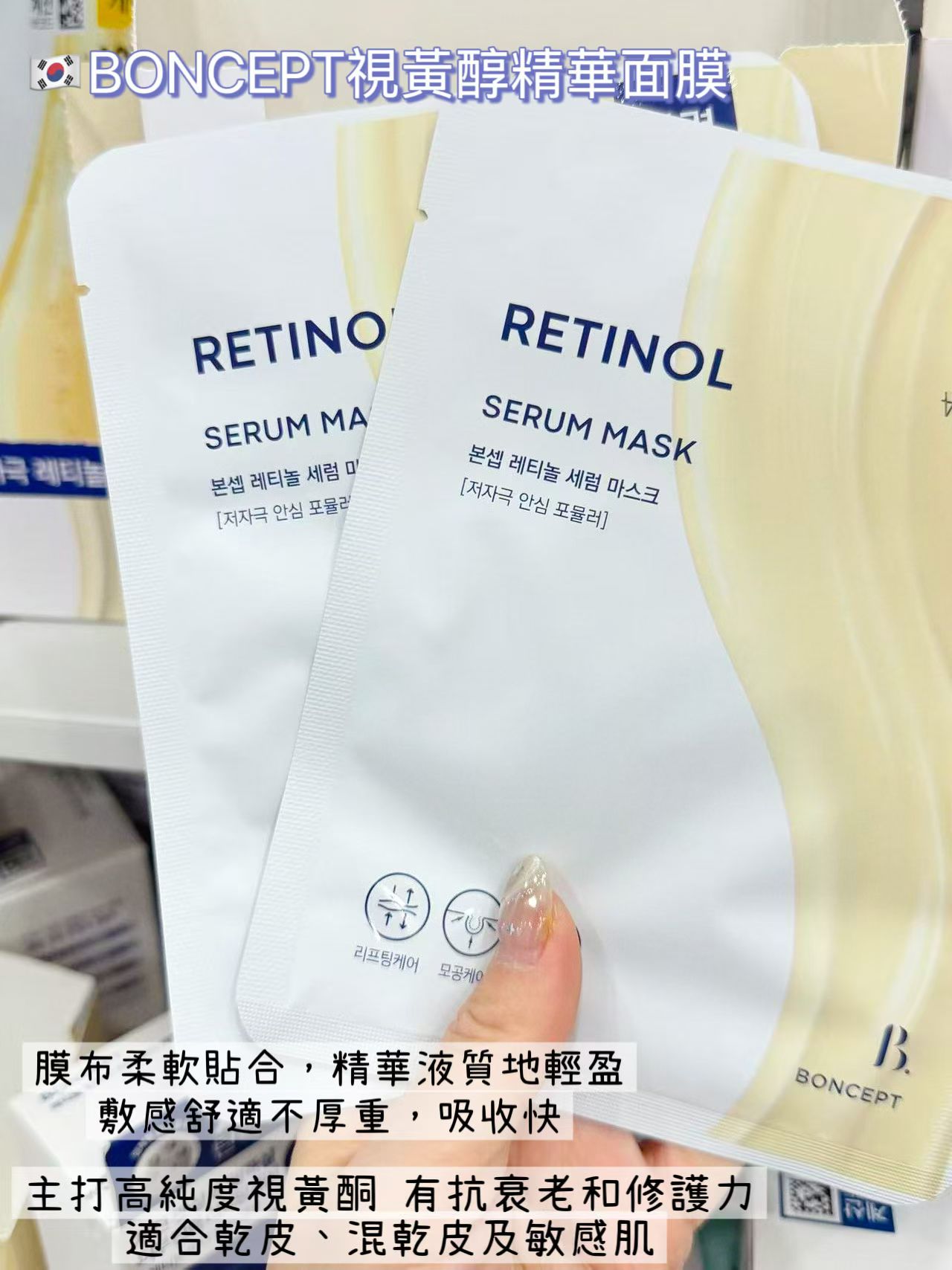 BONCEPT視黃醇精華面膜