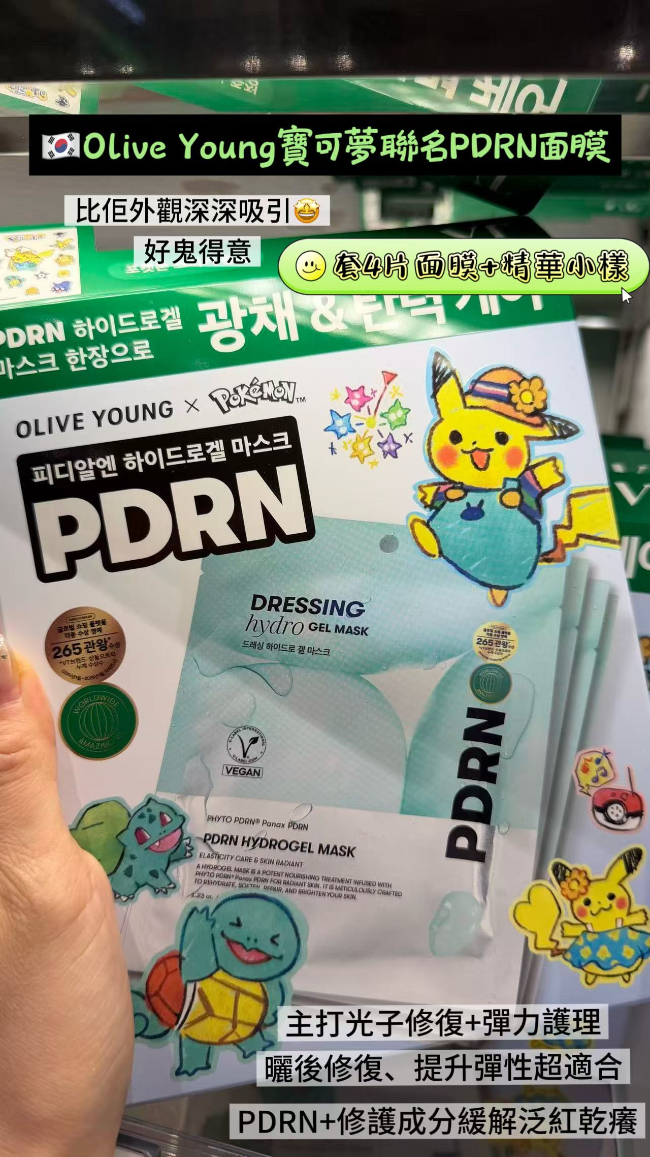 Olive Young寶可夢聯名PDRN面膜
