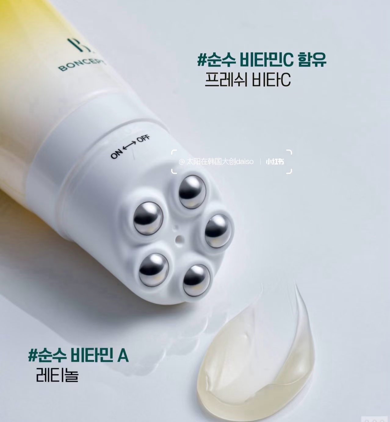 BONCEPT維C滾珠按摩精華
