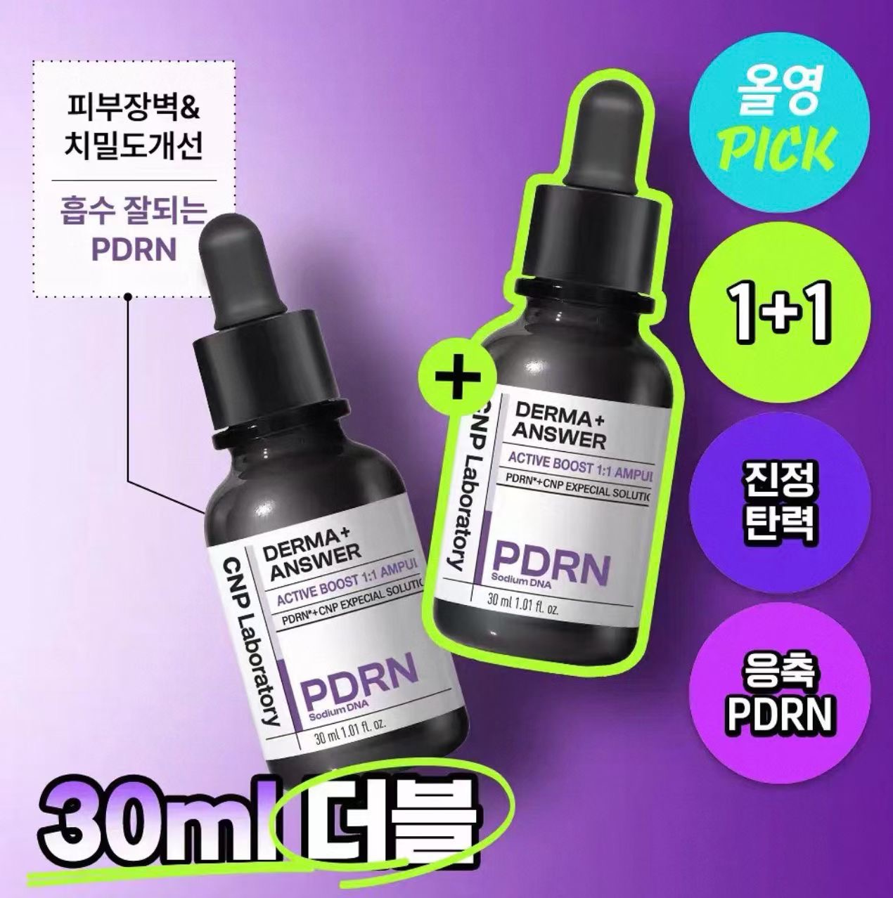 CNP PDRN緊致精華液套裝