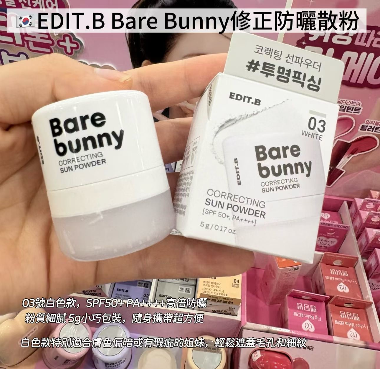 EDIT.B Bare Bunny修正防曬散粉