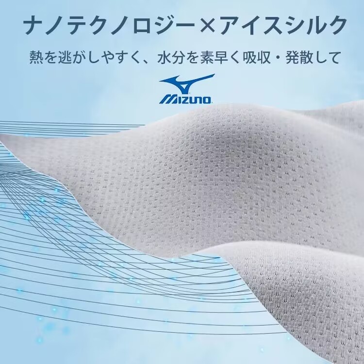 【Mizuno】極細アイスシルク、清涼感たっぷり、ストレッチ性に富み、通気性バッチリ。