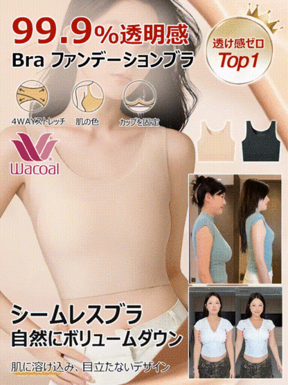 Wacoal シームレス胸を小さく見せるブラ！胸にエアコンを仕込んだ「夏の命」インナー、今だけ半額！