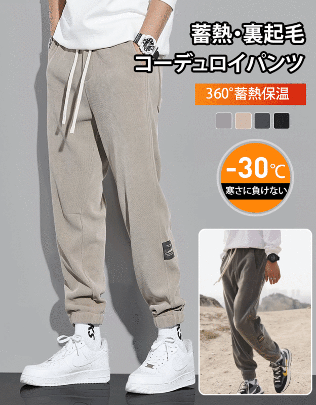 ストレッチコーデュロイパンツ（裏起毛/起毛なし）