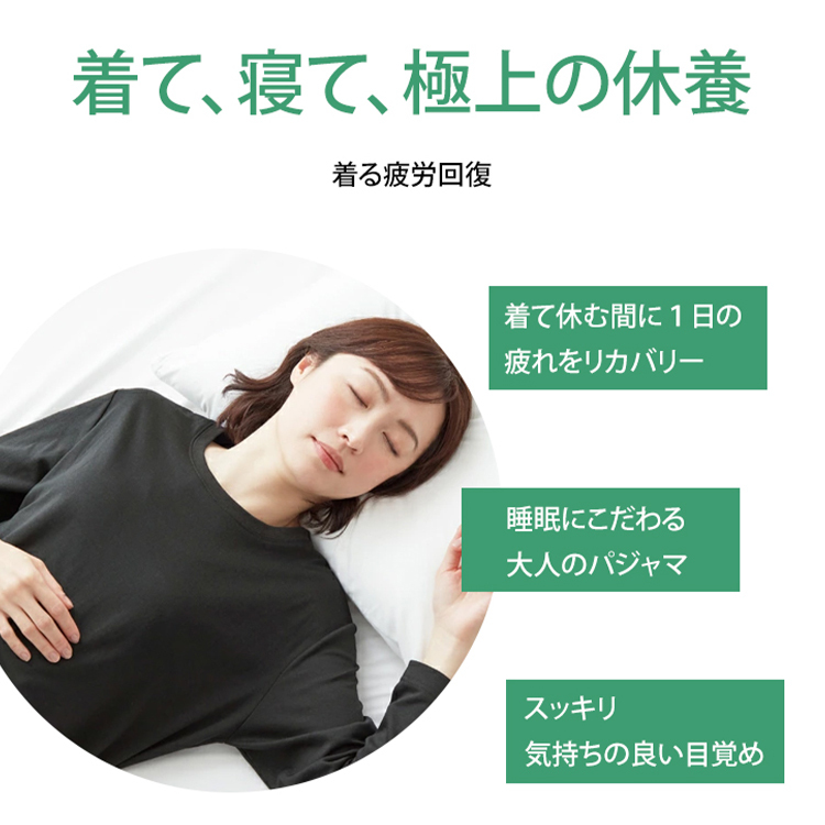 疲労回復ホームウェア