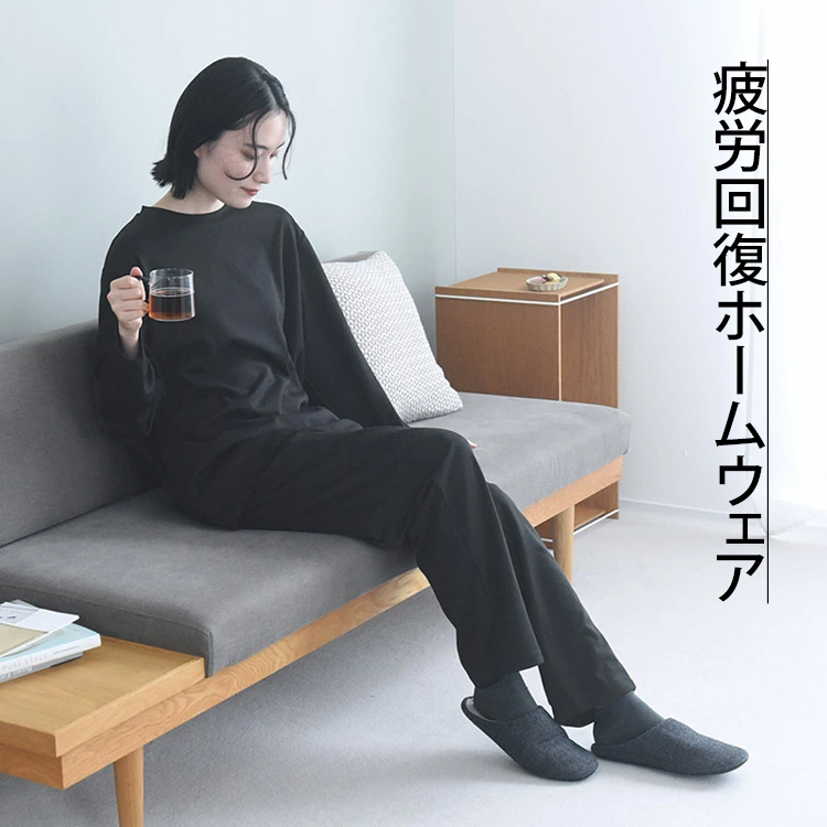 疲労回復ホームウェア