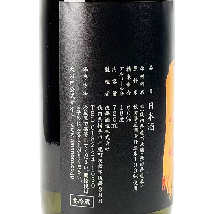 Amanoto Junmai Tenkara +18 Nama Genshu【天の戸 純米 天辛+18 生原酒】