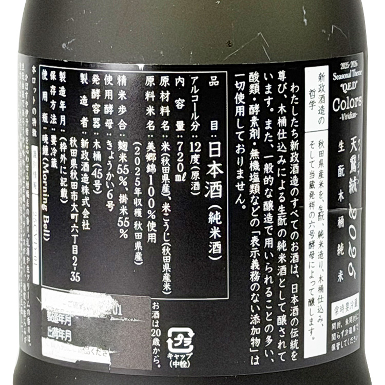 Aramasa Colors Viridian Kimoto Kiokejyouzou Junmai	 【新政 天鵞絨  生酛木桶純米】