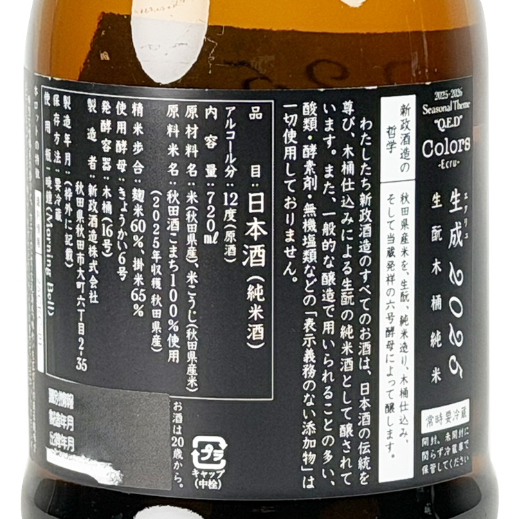 Aramasa Colors Ecru Kimoto Kiokejyouzou Junmai	 【新政 生成 生酛木桶純米】