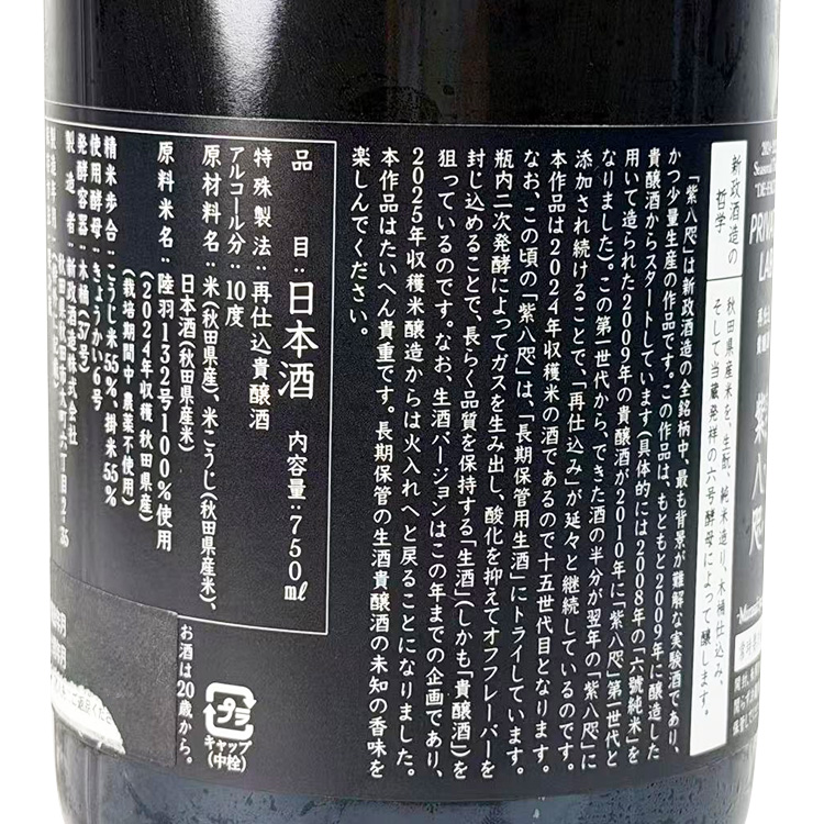 Aramasa Murasakiyata Namazake【新政 紫八咫 生酒】