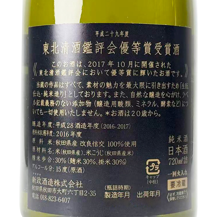 Aramasa Heisei 29-Year Tohoku Seishu Kanpyokai Yuutoushou Jushoushu【新政 平成29年度 東北清酒鑑評会優等賞受賞酒】