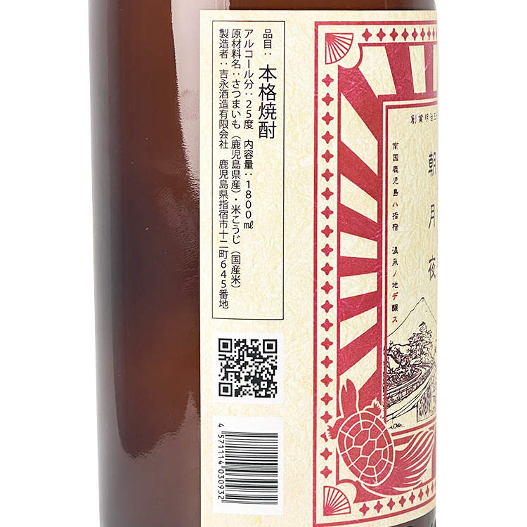 Asazukuyo Honkaku Shochu【朝月夜 本格焼酎】