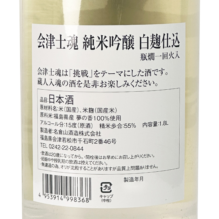 Aizushikon Junmai Ginjo【会津士魂 純米吟醸 白麹仕込】