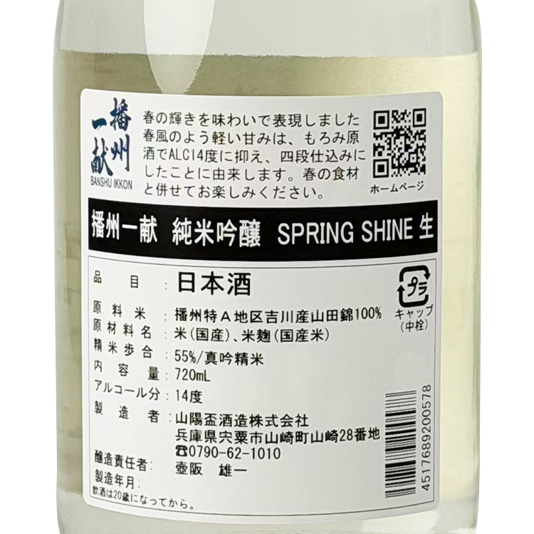 Banshu Ikken Junmai Ginjo Spring Shine Nama【播州一献 純米吟醸 Spring Shine 生】