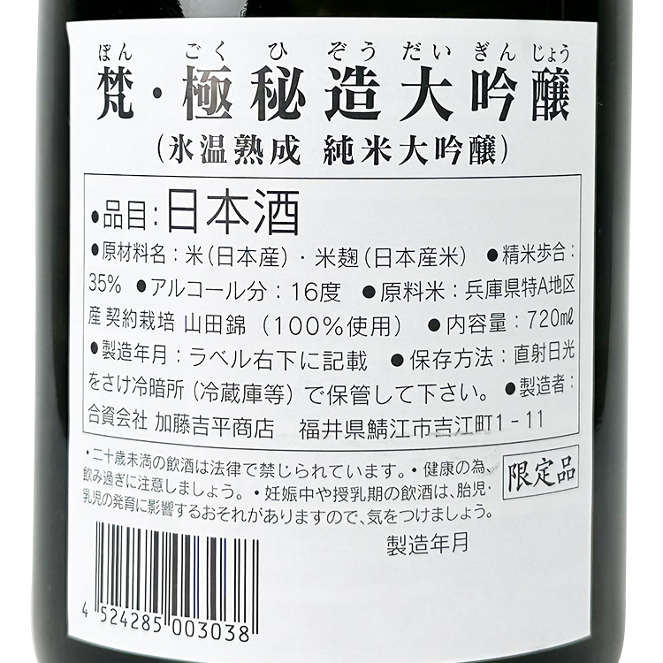 Born Daiginjo Gokuhizo 35%【梵 大吟醸 極秘造 35%】