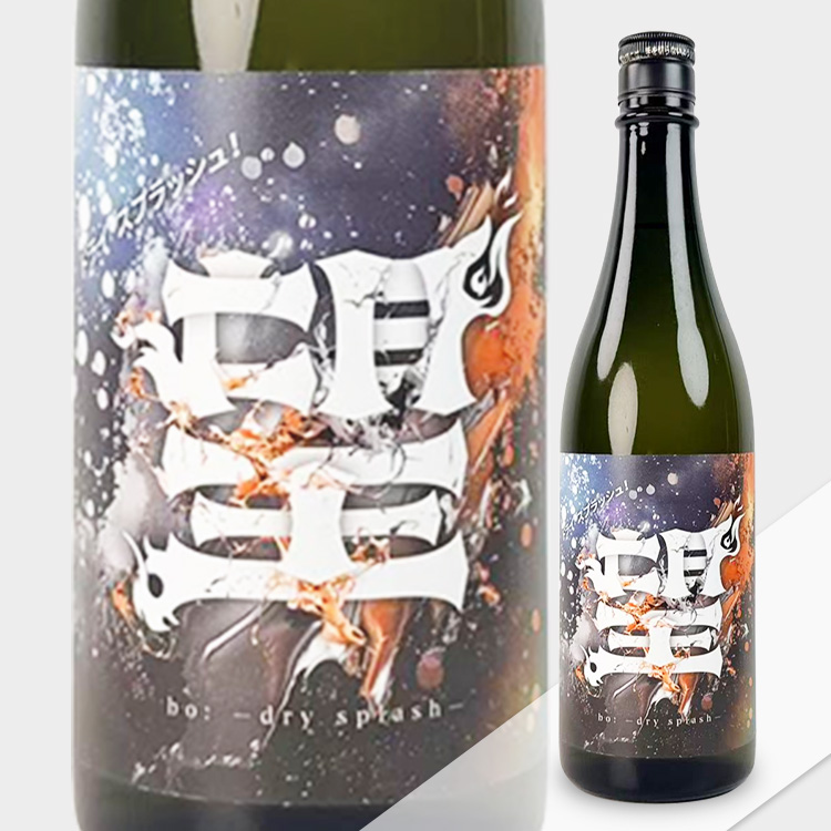 Bo Junmai Daiginjo Dry Splash Hiire【望 純米大吟醸 ドライスプラッシュ 火入れ】