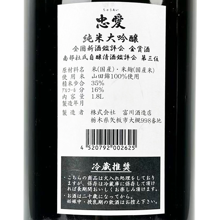 Chuai Junmai Daiginjo Yamada Nishiki Kinsho Jushoshu【忠愛 純米大吟醸 山田錦35 金賞受賞酒】