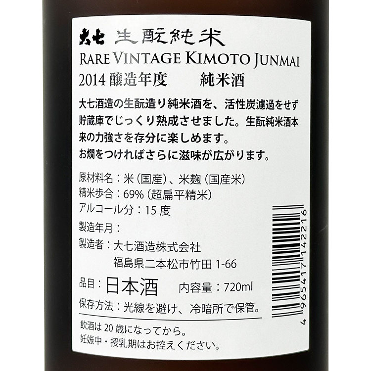 Daishichi Kimoto Junmai RARE VINTAGE 2014【大七 生もと純米 RARE VINTAGE 2014】