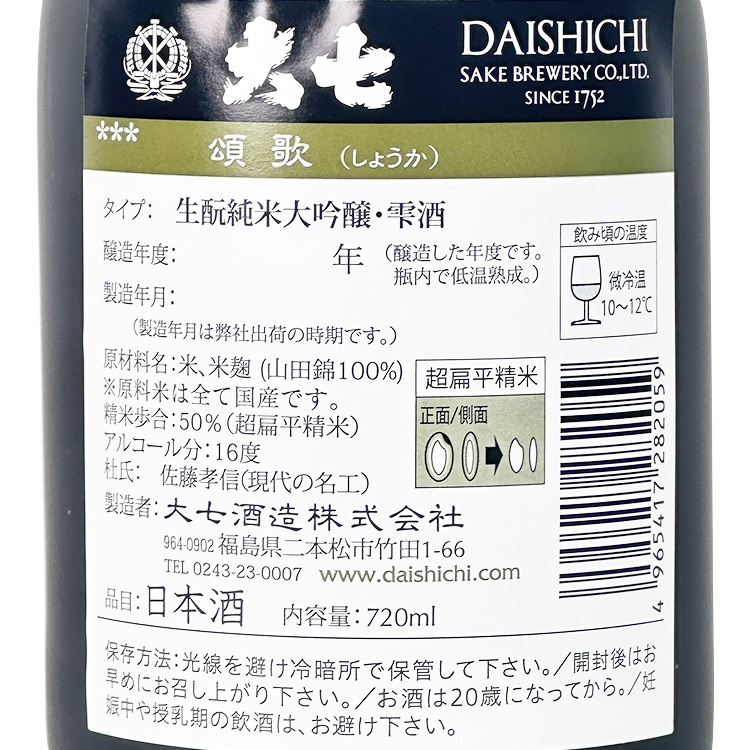 Daishichi Kimoto Junmai Daiginjo Shoka【大七 生もと 純米大吟醸 頌歌】